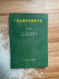 广东文物考古资料目录（第二辑）