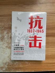 抗击 1937—1945