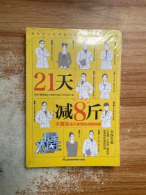 21天减8斤  大医生说不挨饿的减肥秘籍