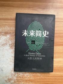 未来简史：从智人到神人