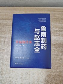 鲁南制药与赵志全：非血缘传承（透析企业的经营与传承之道）