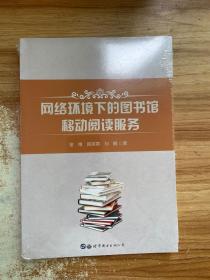 网络环境下的图书馆移动阅读服务