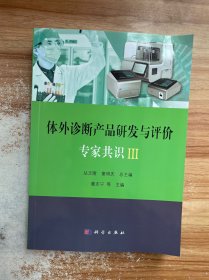 体外诊断产品研发与评价专家共识III