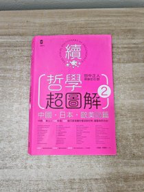 超图解中国哲学简史（人人都能读懂的冯友兰，解读中国人的精神世界）