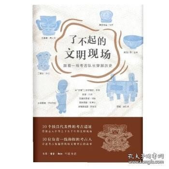 了不起的文明现场：跟着一线考古队长穿越历史