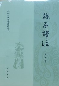 孙子译注