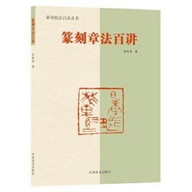 篆刻技法百讲丛书：篆刻章法百讲