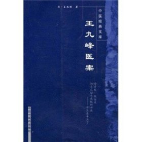 中医经典文库：王九峰医案