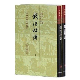 中国古典文学丛书：钱注杜诗（全二册）。