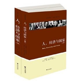 奥地利学派译丛：人、经济与国家（穆雷·N. 罗斯巴德代表作，战后奥地利学派复兴的标志性作品）。