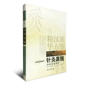 日本汉方医学丛书：针灸真髓