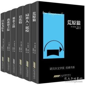 诺贝尔文学奖经典书系：荒原狼．我弥留之际．巴比特．邪恶之路．局外人?鼠疫．日瓦戈医生（全6册）。