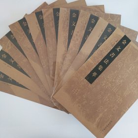 金文书法集萃套装（1-10册）全