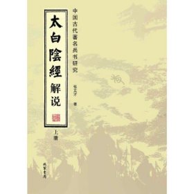 中国古代著名兵书研究：太白阴经解说（全2册）。