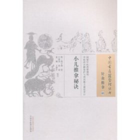 中国古医籍整理丛书：小儿推拿秘诀
