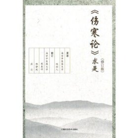 伤寒论求是（修订版）。