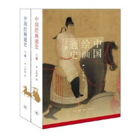 中国绘画通史（全2册）