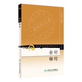 现代著名老中医名著重刊丛书（第五辑）·金针秘传