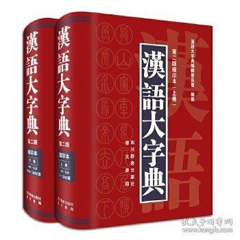 汉语大字典（第二版缩印本）（套装共2册）