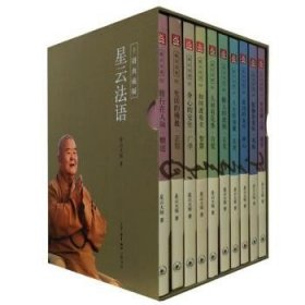 星云法语（套装共10册）：《修行在人间·精进》《生活的佛教·正信》《身心的安住·广学》《如何渡难关·智慧》《人间有花香·自觉》《做人四原则·正见》《人生的锦囊·真理》《成功的条件·禅心》《挺胸的意味·利他》《欢喜满人间·慈悲》。