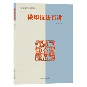篆刻技法百讲丛书：做印技法百讲