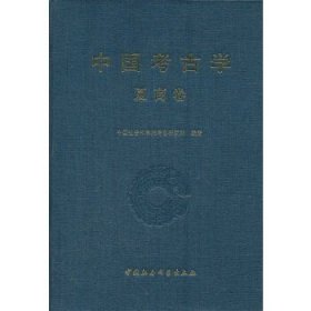 中国考古学：夏商卷