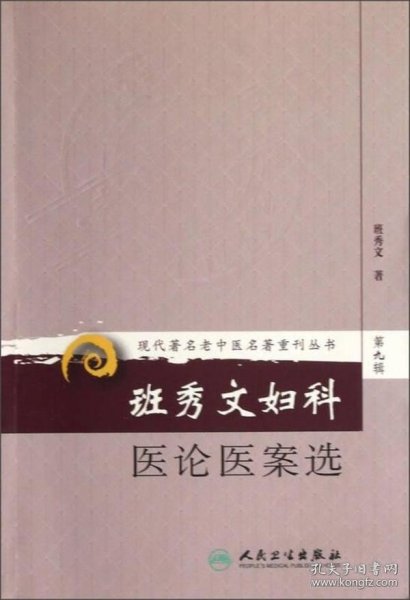 现代著名老中医名著重刊丛书（第九辑）·班秀文妇科医论医案选