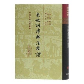 中国古典文学丛书：东坡词傅干注校证（东坡词傅干注校证）(一版一印）。