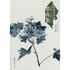 中国画技法丛书：墨花集秋花冬花卷