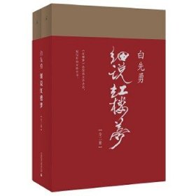 白先勇细说红楼梦（荣获2017年度大众喜爱的50种图书）