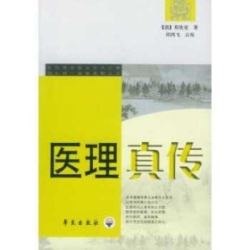 医理真传(奉伤寒金匮，宗圣人之典，创火神一派，施姜附之法)