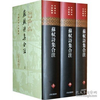 苏轼诗集合注（精装）（中国古典文学丛书）（全三册）