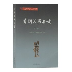 青铜器与金文(第二辑)。