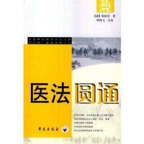 医法圆通（奉伤寒金匮宗圣人之典创火神一派施姜附之法）