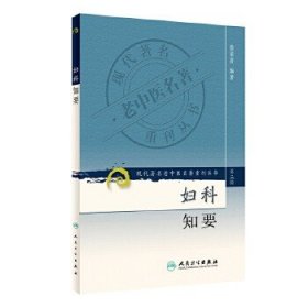 现代著名老中医名著重刊丛书（第三辑）：妇科知要