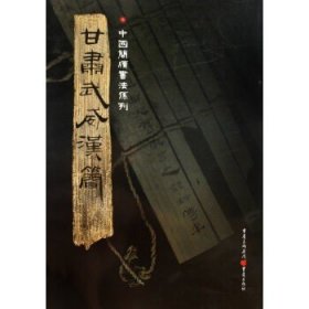 简牍系列：甘肃武威汉简。