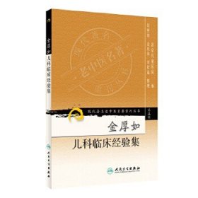 现代著名老中医名著重刊丛书（第五辑）：金厚如儿科临床经验集