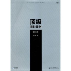 顶级摄影器材：数码卷（第3版）（全彩）