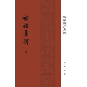 新编诸子集成：论语集释（全3册）