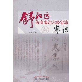 舒驰远伤寒集注六经定法鉴识