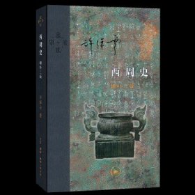 当代学术：西周史增补二版。