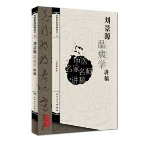 中医名家名师讲稿丛书（第一辑）·刘景源温病学讲稿