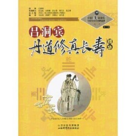 中国道家养生与现代生命科学系列丛书:吕洞宾丹道修真长寿精华。