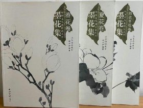 中国画技法丛书：墨花集春花卷夏花卷秋花卷冬花卷 3本全