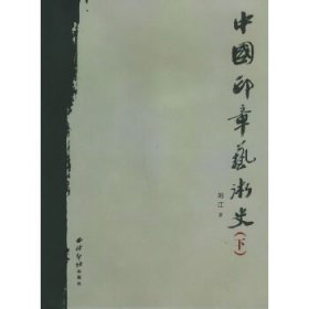 中国印章艺术史（2册全）