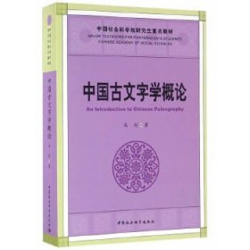 中国古文字学概论。