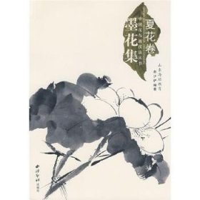 中国画技法丛书：墨花集夏花卷