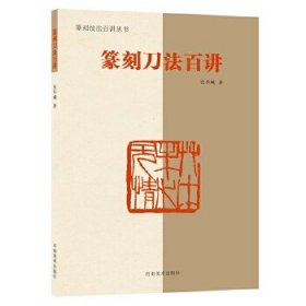 篆刻技法百讲丛书：篆刻刀法百讲