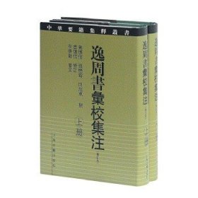 中华要籍集释丛书：逸周书汇校集注(修订本)（全二册）。