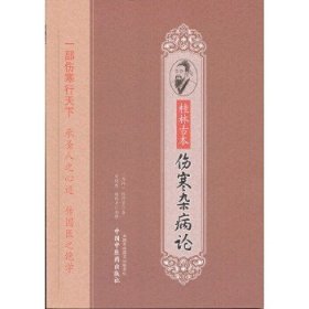 桂林古本伤寒杂病论